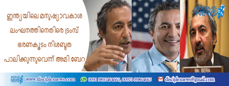 ഇന്ത്യയിലെ മനുഷ്യാവകാശ ലംഘനത്തിനെതിരെ ട്രംമ്പ് ഭരണകൂടം നിശബ്ദത പാലിക്കുന്നുവെന്ന് അമി ബേറ