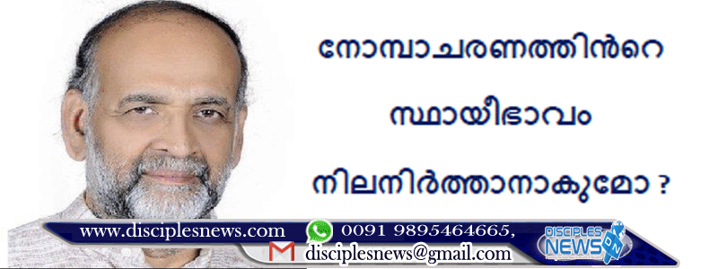 നോമ്പാചരണത്തിൻറെ സ്ഥായീഭാവം നിലനിർത്താനാകുമോ?