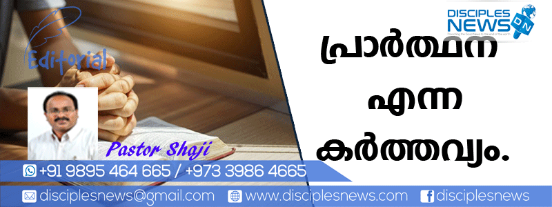 പ്രാര്‍ത്ഥന എന്ന കര്‍ത്തവ്യം