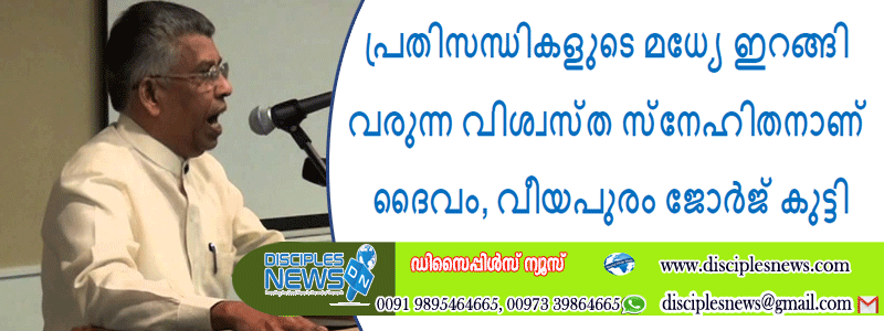 പ്രതിസന്ധികളുടെ മധ്യേ ഇറങ്ങി വരുന്ന വിശ്വസ്ത സ്നേഹിതനാണ് ദൈവം