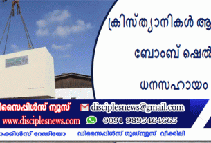 ക്രിസ്ത്യാനികൾ ആയിരക്കണക്കിന് ബോംബ് ഷെൽട്ടറുകൾക്ക് ധനസഹായം നൽകുന്നു