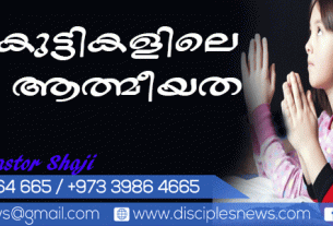 കുട്ടികളിലെ ആത്മീകത