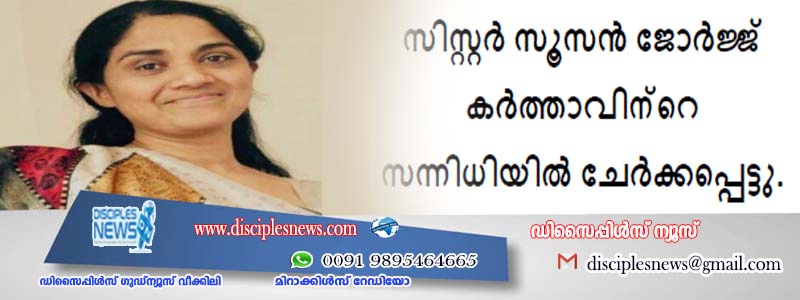 സിസ്റ്റർ സൂസൻ ജോർജ്ജ് കർത്താവിന്റെ സന്നിധിയിൽ ചേർക്കപ്പെട്ടു.