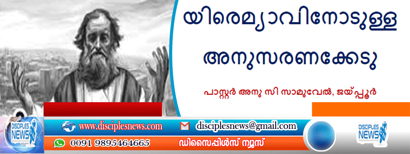 യിരെമ്യാവിനോടുള്ള അനുസരണക്കേടു