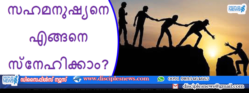 സഹമനുഷ്യനെ എങ്ങനെ സ്‌നേ​ഹി​ക്കാം?