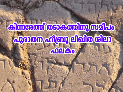 കിന്നരേത്ത് തടാ‍കത്തിനു സമീപം പുരാതന ഹീബ്രൂ ലിഖിത ശിലാ ഫലകം കണ്ടെത്തി