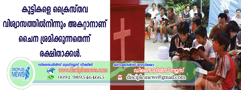 കുട്ടികളെ ക്രൈസ്തവ വിശ്വാസത്തില്‍നിന്നും അകറ്റാനാണ് ചൈന ശ്രമിക്കുന്നതെന്ന് രക്ഷിതാക്കള്‍