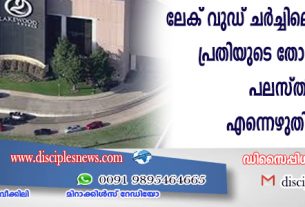 ലേക് വുഡ് ചര്‍ച്ചിലെ വെടിവെയ്പ്: പ്രതിയുടെ തോക്കില്‍ ഫ്രീ പലസ്തീന്‍ എന്നെഴുതിയിരുന്നു