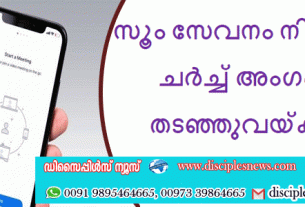 സൂം സേവനം നിർത്തുന്നു, ചർച്ച് അംഗങ്ങളെ തടഞ്ഞുവയ്ക്കുന്നു.