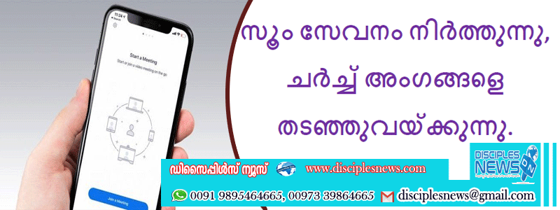 സൂം സേവനം നിർത്തുന്നു, ചർച്ച് അംഗങ്ങളെ തടഞ്ഞുവയ്ക്കുന്നു.