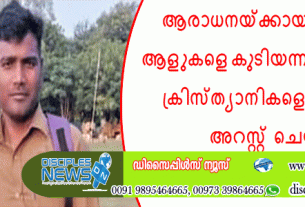 ആരാധനയ്ക്കായി ധാരാളം ആളുകളെ കുടിയന്ന ആരോപിച്ച ക്രിസ്ത്യാനികളെ പോലീസ് അറസ്റ്റ് ചെയ്തു