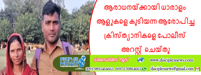 ആരാധനയ്ക്കായി ധാരാളം ആളുകളെ കുടിയന്ന ആരോപിച്ച ക്രിസ്ത്യാനികളെ പോലീസ് അറസ്റ്റ് ചെയ്തു