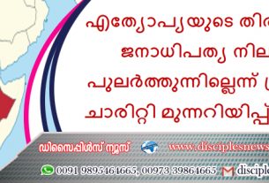 എത്യോപ്യയുടെ തിരഞ്ഞെടുപ്പ് ജനാധിപത്യ നിലവാരം പുലർത്തുന്നില്ലെന്ന് ക്രിസ്ത്യൻ ചാരിറ്റി മുന്നറിയിപ്പ്