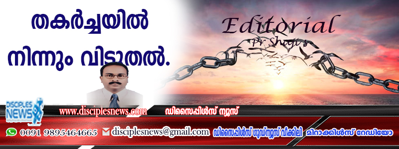 തകര്‍ച്ചയില്‍നിന്നും വിടുതല്‍ (എഡിറ്റോറിയൽ)