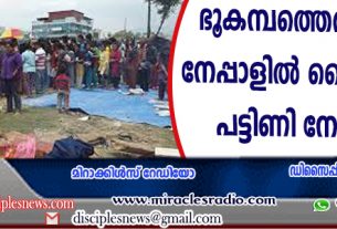 ഭൂകമ്പത്തെത്തുടര്‍ന്ന് നേപ്പാളില്‍ ക്രൈസ്തവര്‍ പട്ടിണി നേരിടുന്നു