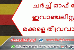 ചർച്ച് ഓഫ് ഗോഡ് ഇവാഞ്ചലിസ്റ്റിന്റെ മക്കളെ തീവ്രവാദികളായ മുസ്‌ലിംകൾ ആക്രമിച്ചു.