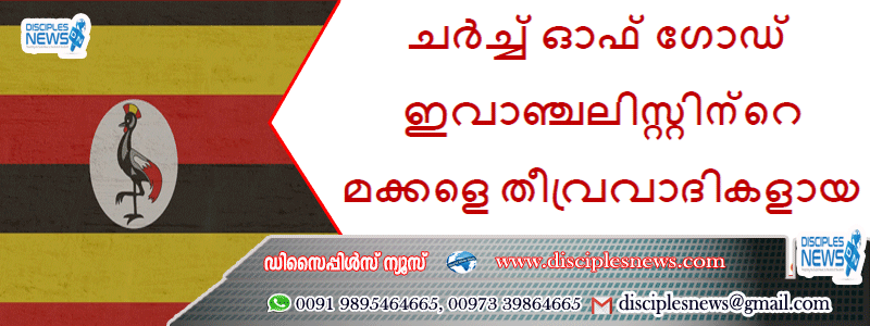 ചർച്ച് ഓഫ് ഗോഡ് ഇവാഞ്ചലിസ്റ്റിന്റെ മക്കളെ തീവ്രവാദികളായ മുസ്‌ലിംകൾ ആക്രമിച്ചു.