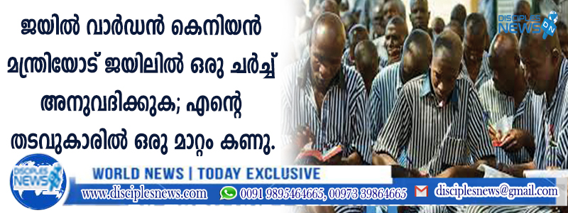 ജയില്‍ വാര്‍ഡന്‍ കെനിയന്‍ മന്ത്രിയോട് ജയിലില്‍ ഒരു ചര്‍ച്ച് അനുവദിക്കുക; എന്റെ തടവുകാരില്‍ ഒരു മാറ്റം കണ്ടു