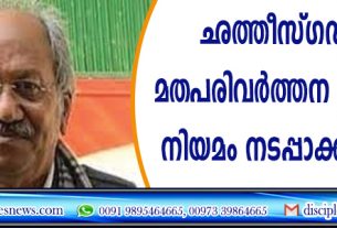 ഛത്തീസ്ഗഢിലും മതപരിവര്‍ത്തന നിരോധന നിയമം നടപ്പാക്കും: മന്ത്രി