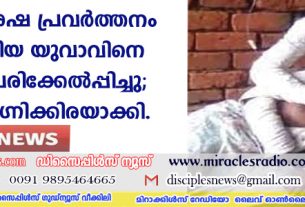 സുവിശേഷ പ്രവര്‍ത്തനം നടത്തിയ യുവാവിനെ വെട്ടി പരിക്കേല്‍പ്പിച്ചു; വീട് അഗ്നിക്കിരയാക്കി