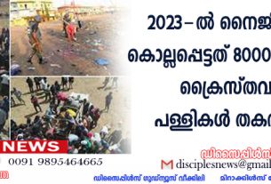 2023-ല്‍ നൈജീരിയായില്‍ കൊല്ലപ്പെട്ടത് 8000-ത്തിലധികം ക്രൈസ്തവര്‍, 500 പള്ളികള്‍ തകര്‍ക്കപ്പെട്ടു