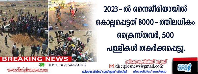2023-ല്‍ നൈജീരിയായില്‍ കൊല്ലപ്പെട്ടത് 8000-ത്തിലധികം ക്രൈസ്തവര്‍, 500 പള്ളികള്‍ തകര്‍ക്കപ്പെട്ടു