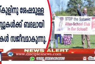 യു.എസില്‍ സ്കൂളിനു ശേഷമുള്ള ഗുഡ്ന്യൂസ് ക്ളബ്ബുകള്‍ക്ക് ബദലായി സാത്താന്‍ ക്ളബ്ബുകള്‍ സജീവമാകുന്നു