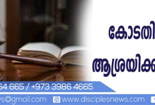 കോടതികളില്‍ ആശ്രയിക്കുന്നുവോ? (എഡിറ്റോറിയൽ)
