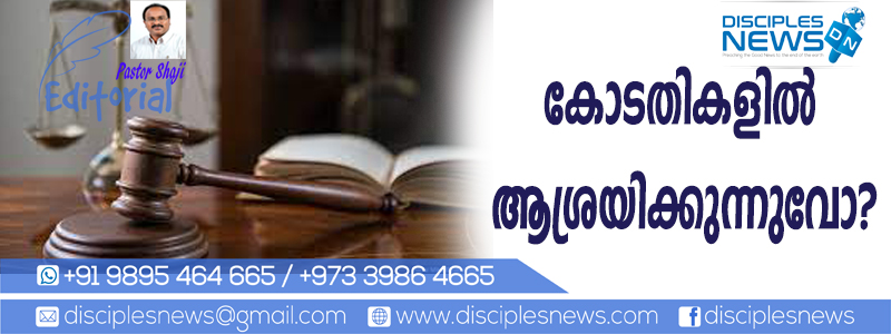 കോടതികളില്‍ ആശ്രയിക്കുന്നുവോ? (എഡിറ്റോറിയൽ)