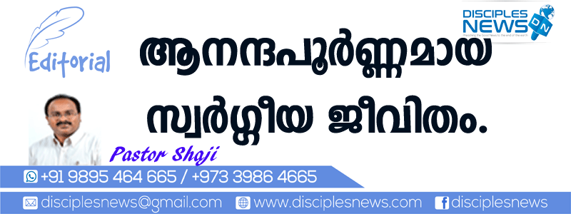 ആനന്ദപൂര്‍ണ്ണമായ സ്വര്‍ഗ്ഗീയ ജീവിതം