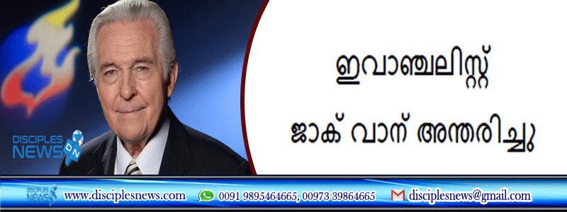 ടെലി ഇവാഞ്ചലിസ്റ്റ് ജാക് വാന്‍ അന്തരിച്ചു