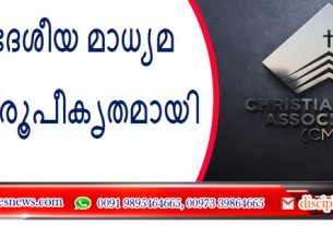 അന്തർദേശീയ മാധ്യമ സംഘടന രൂപീകൃതമായി (CMA)