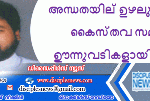 അന്ധതയില്‍ ഉഴലുന്നവര്‍ക്ക് കൈസ്തവ സമൂഹം ഊന്നുവടികളായി മാറണം