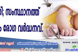 ഡെങ്കിപ്പനി; സംസ്ഥാനത്ത് 56 ശതമാനം രോഗ വര്‍ദ്ധനവ്