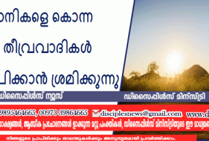 ക്രിസ്ത്യാനികളെ കൊന്ന ജിഹാദി തീവ്രവാദികൾ ഭരണം സ്ഥാപിക്കാൻ ശ്രമിക്കുന്നു