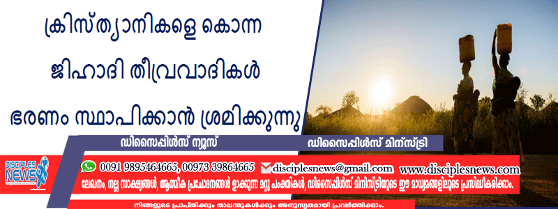 ക്രിസ്ത്യാനികളെ കൊന്ന ജിഹാദി തീവ്രവാദികൾ ഭരണം സ്ഥാപിക്കാൻ ശ്രമിക്കുന്നു