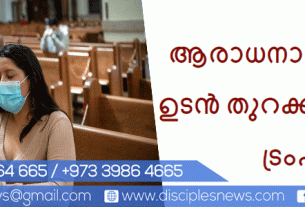 ആ​രാ​ധ​നാ​ല​യ​ങ്ങ​ൾ ഉടൻ തുറക്കണമെന്ന്