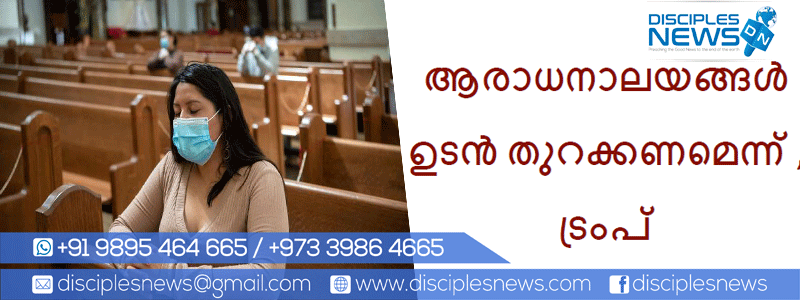 ആ​രാ​ധ​നാ​ല​യ​ങ്ങ​ൾ ഉടൻ തുറക്കണമെന്ന്