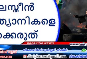 പലസ്തീൻ ക്രിസ്ത്യാനികളെ മറക്കരുത്