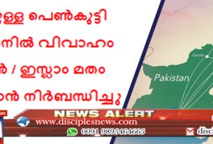 13 വയസുള്ള മറ്റൊരു പെൺകുട്ടി പാകിസ്ഥാനിൽ വിവാഹം കഴിക്കാൻ / ഇസ്ലാം മതം സ്വീകരിക്കാൻ നിർബന്ധിച്ചു