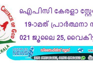 ഐപിസി കേരളാ സ്റ്റേറ്റ് പ്രയര്‍ 19-ാമത് പ്രാര്‍ത്ഥനാ സംഗമം