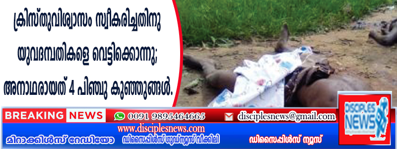 ക്രിസ്തുവിശ്വാസം സ്വീകരിച്ചതിനു യുവദമ്പതികളെ വെട്ടിക്കൊന്നു; അനാഥരായത് 4 പിഞ്ചു കുഞ്ഞുങ്ങള്‍
