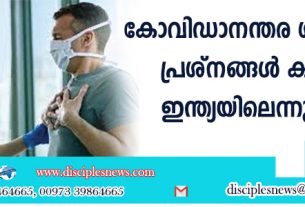 കോവിഡാനന്തര ശ്വസകോശ പ്രശ്നങ്ങള്‍ കൂടുതല്‍ ഇന്ത്യയിലെന്നു പഠനം