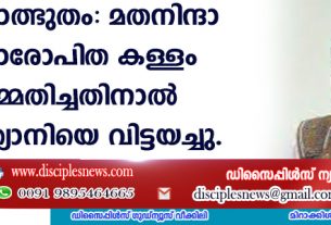 ദൈവാത്ഭുതം: മതനിന്ദാ കുറ്റാരോപിത കള്ളം സമ്മതിച്ചതിനാല്‍ ക്രിസ്ത്യാനിയെ വിട്ടയച്ചു