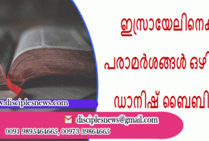ഇസ്രായേലിനെക്കുറിച്ചുള്ള പരാമർശങ്ങൾ ഒഴിവാക്കിയതിന് ഡാനിഷ് ബൈബിൾ പരിഭാഷ.