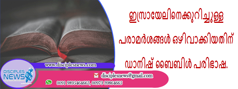ഇസ്രായേലിനെക്കുറിച്ചുള്ള പരാമർശങ്ങൾ ഒഴിവാക്കിയതിന് ഡാനിഷ് ബൈബിൾ പരിഭാഷ.