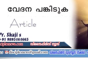 വേദന പങ്കിടുക (ലേഖനം) പാസ്റ്റർ ഷാജി എസ്