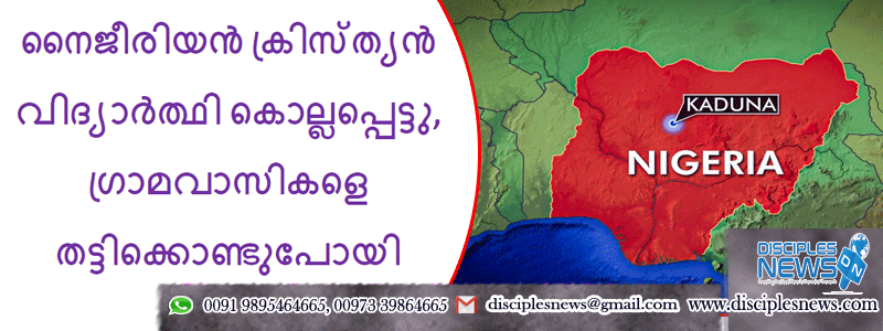 ക്രിസ്ത്യൻ വിദ്യാർത്ഥി കൊല്ലപ്പെട്ടു, ഗ്രാമവാസികളെ തട്ടിക്കൊണ്ടുപോയി