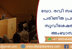 ഡോ. രവി സഖറിയാസ് പരിണിത പ്രജ്ഞനായ സുവിശേഷത്തിന്റെ അംബാസിഡര്‍