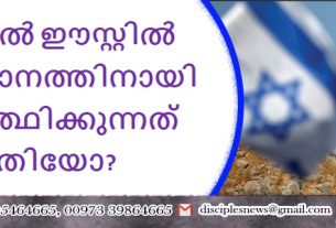 മിഡിൽ ഈസ്റ്റിൽ സമാധാനത്തിനായി പ്രാർത്ഥിക്കുന്നത് മതിയോ?